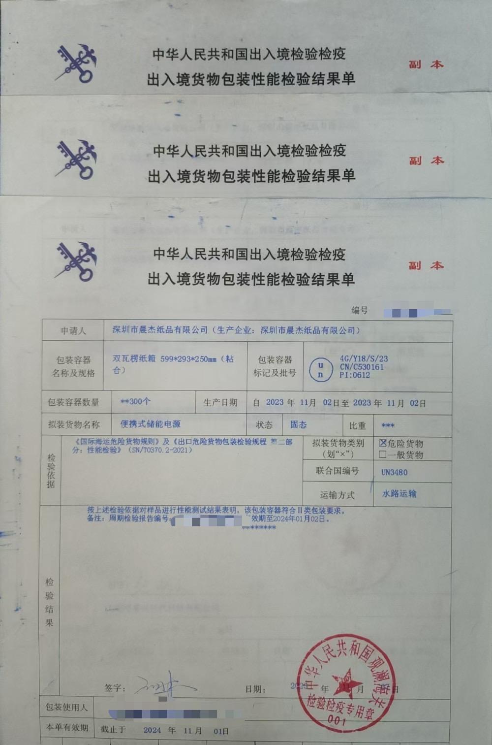 出入境货物包装性能检验结果单实拍（深圳市晨杰纸品有限公司出具）