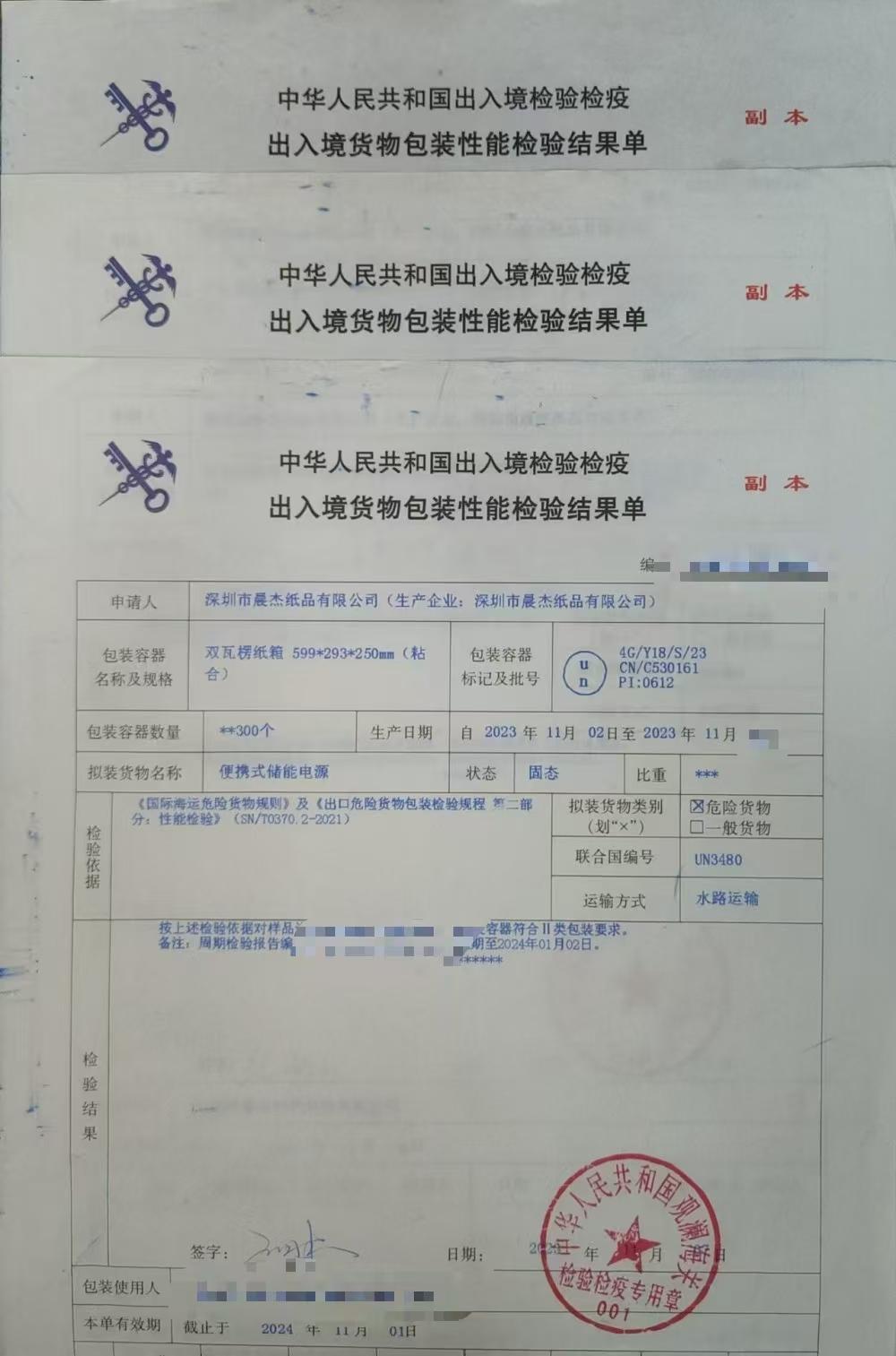 4G/Y18/S/23 UN 纸箱《出入境货物包装性能检验结果单》，含 CN/C530161 资质代码